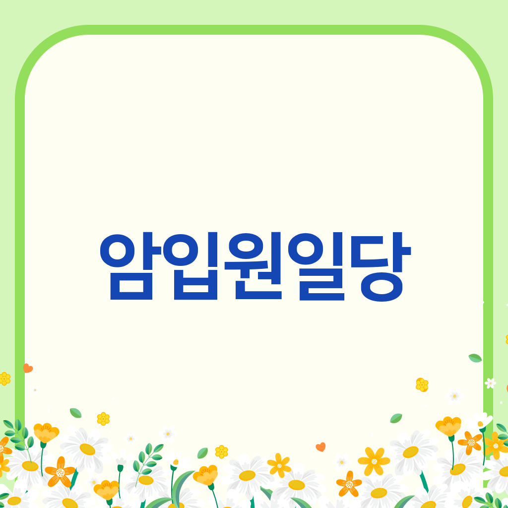 암입원일당
