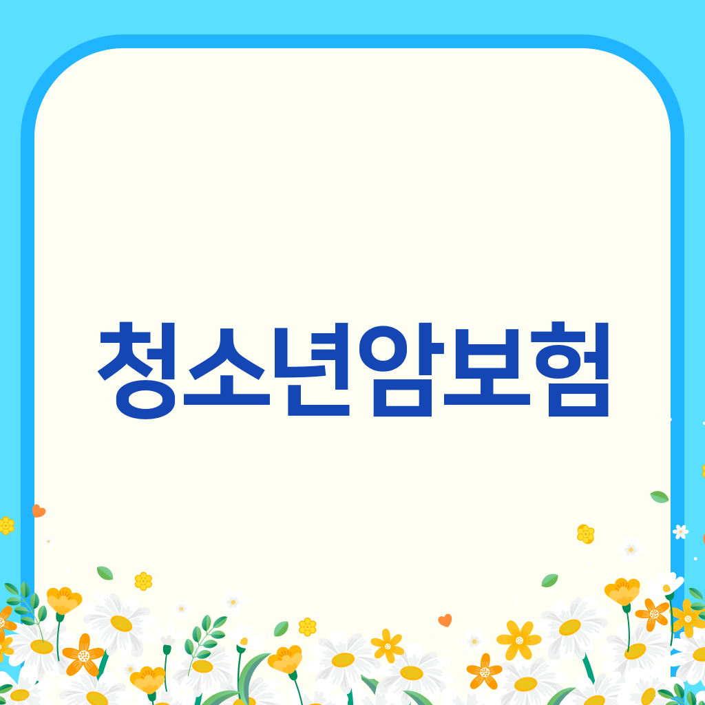 청소년암보험