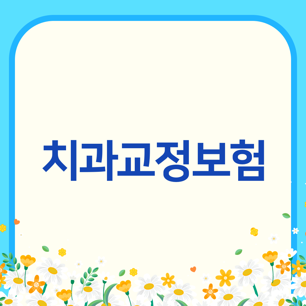 치과교정보험