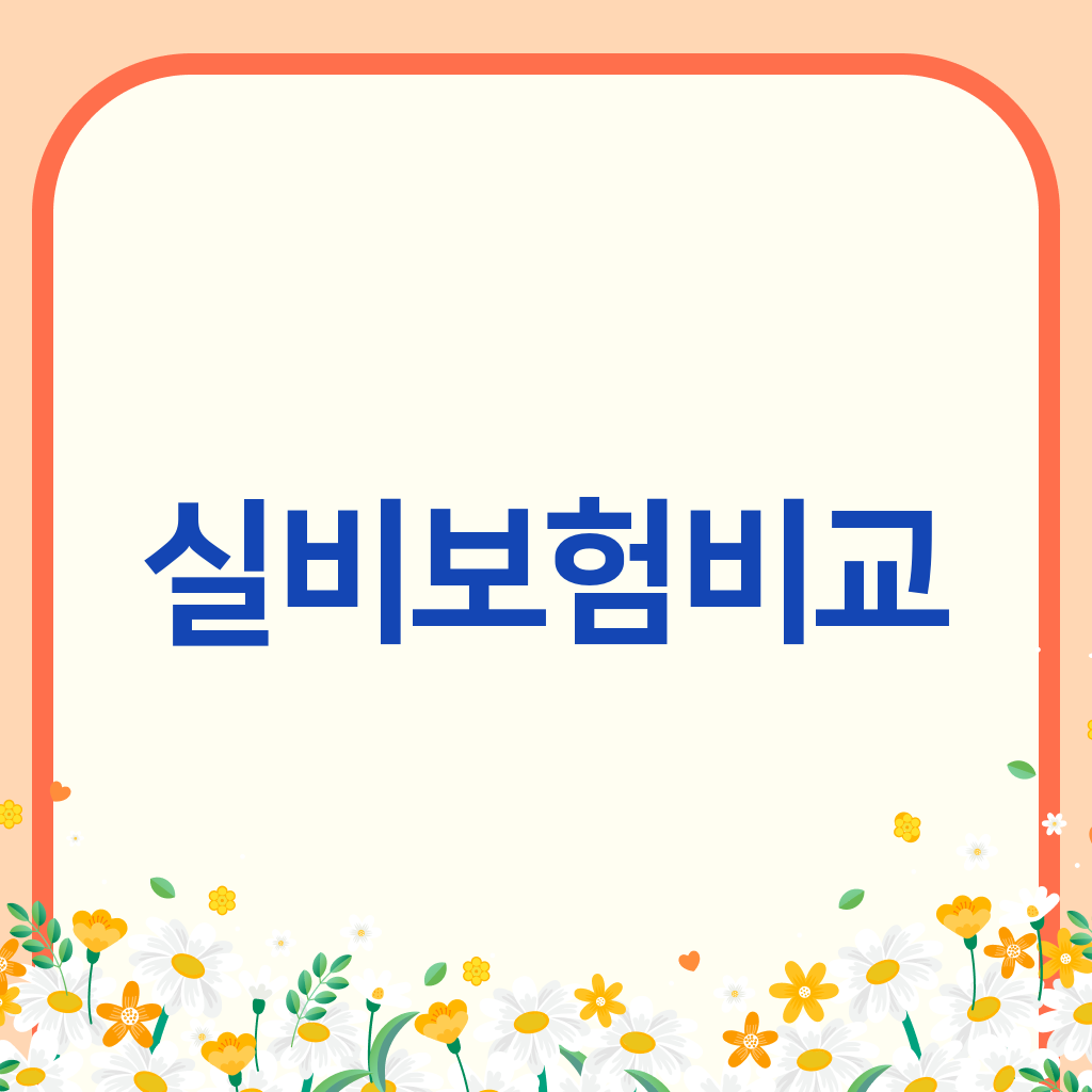 실비보험비교