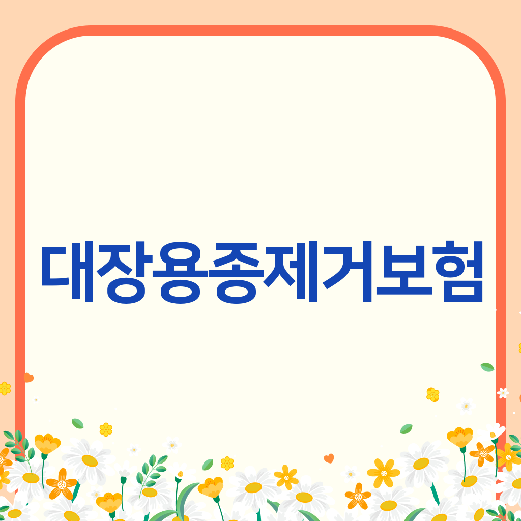 대장용종제거보험