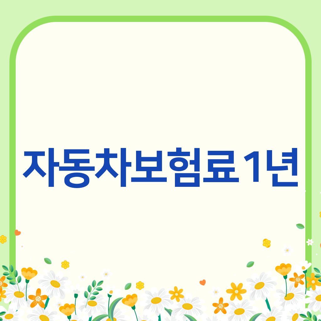 자동차보험료1년