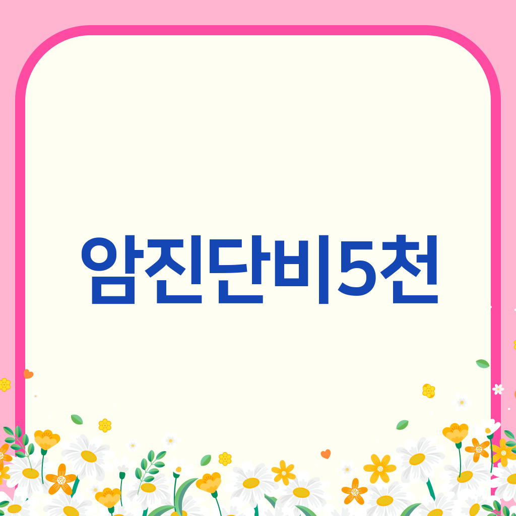 암진단비5천