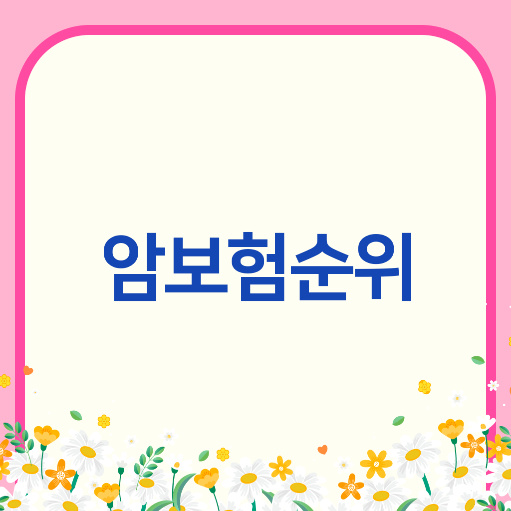 암보험순위