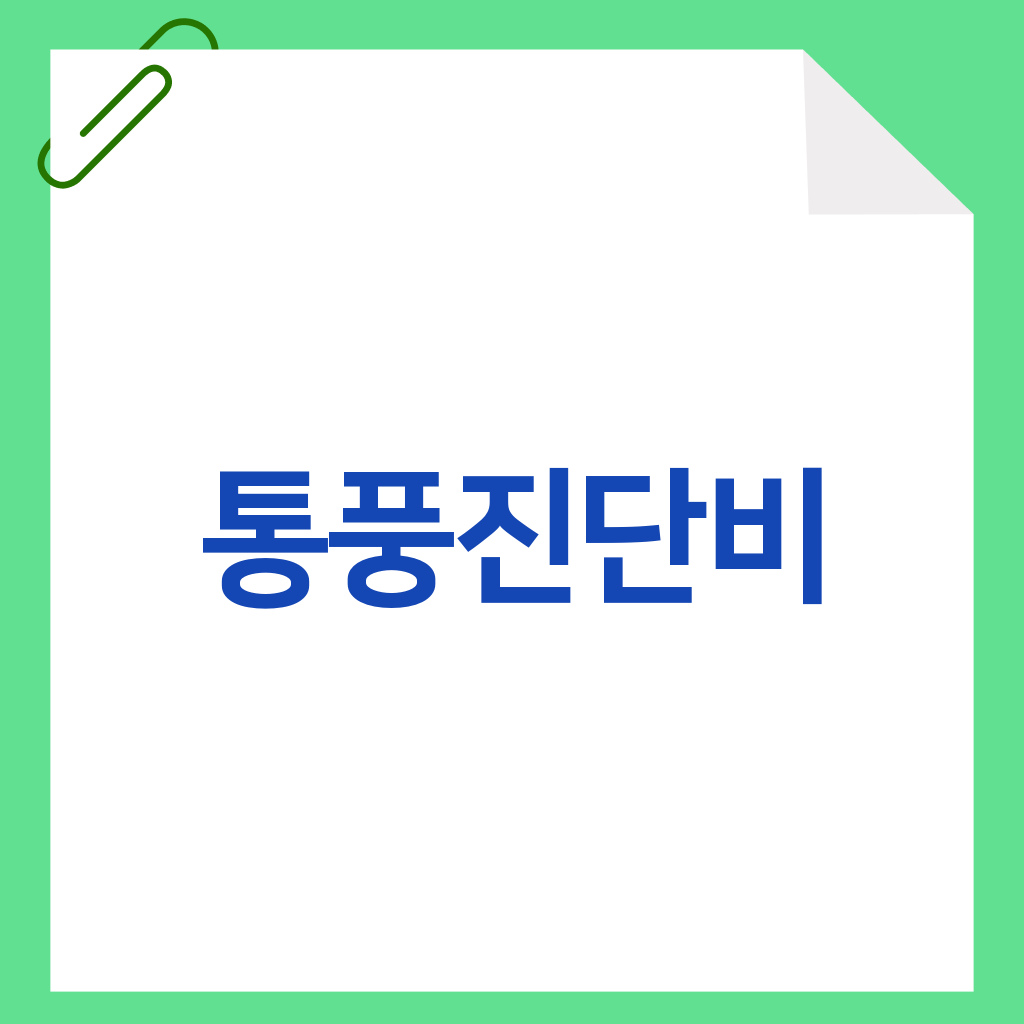 통풍진단비