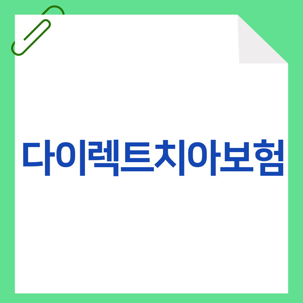 다이렉트치아보험