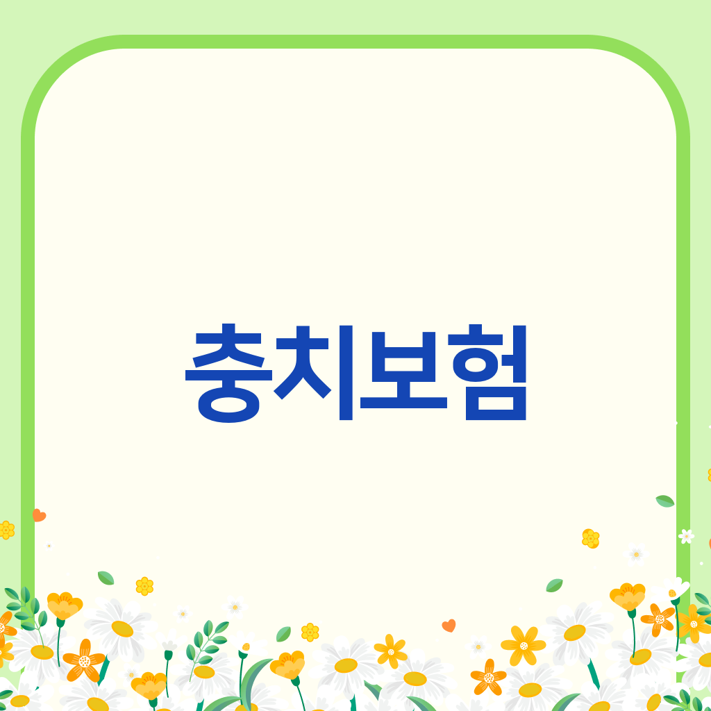 충치보험
