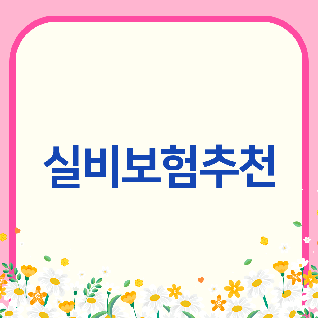 실비보험추천