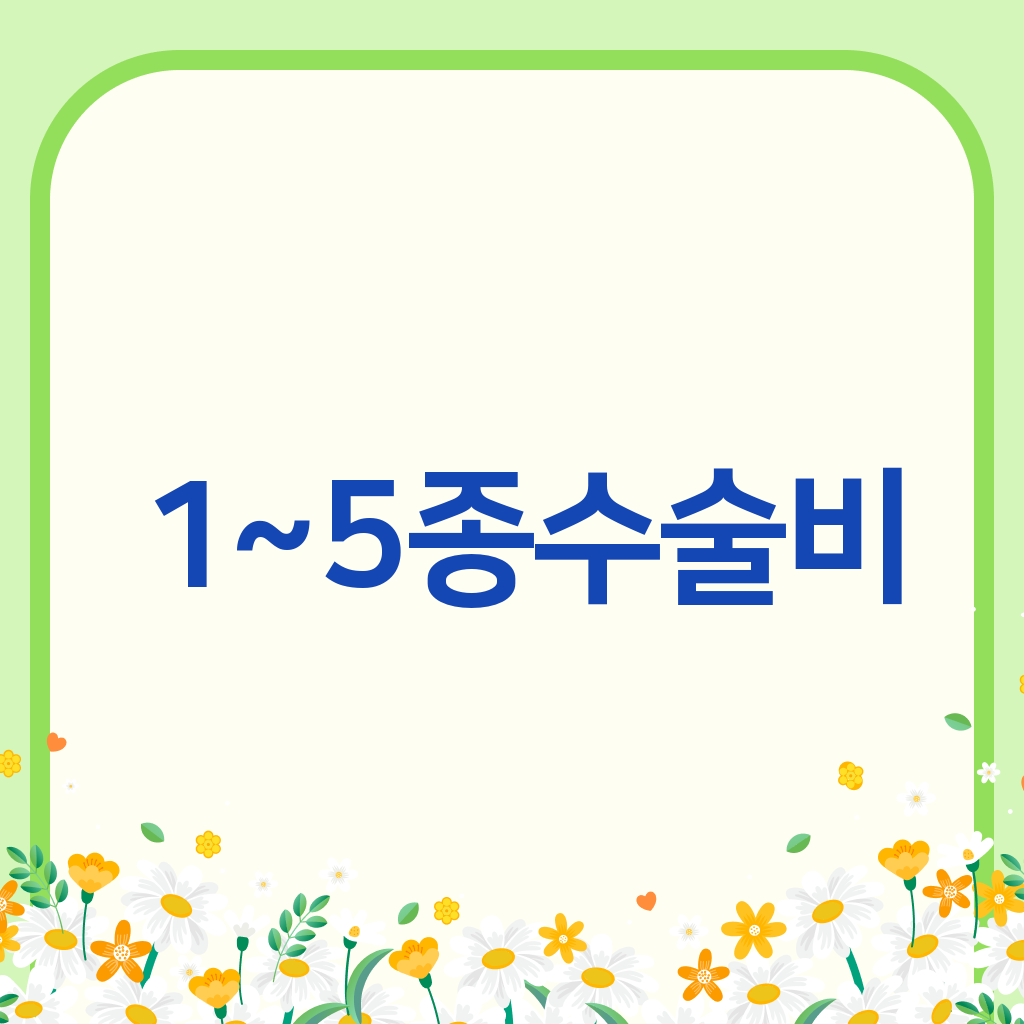 1~5종수술비
