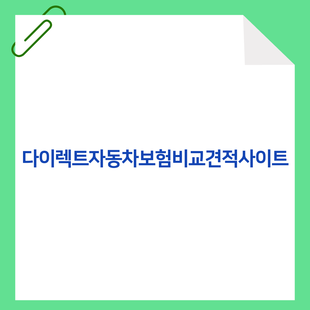 다이렉트자동차보험비교견적사이트