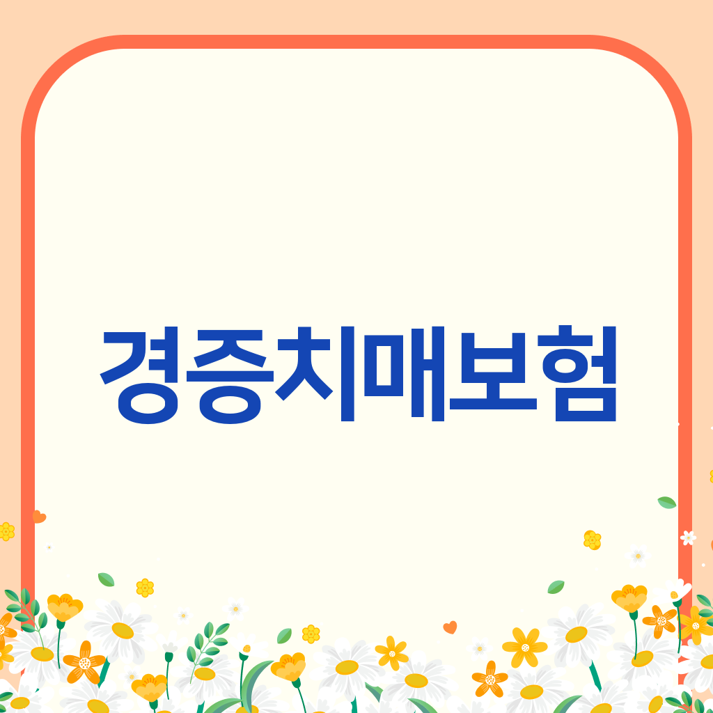 경증치매보험