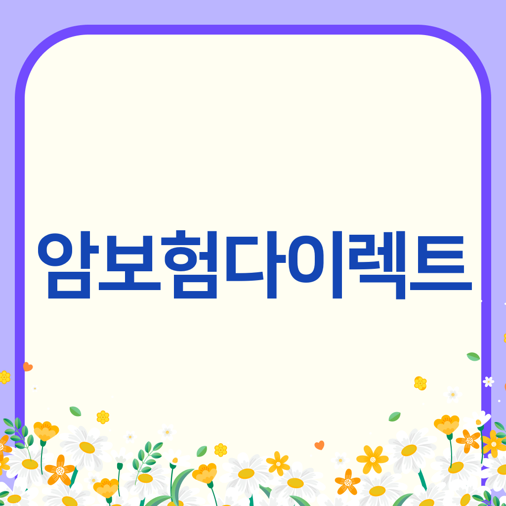암보험다이렉트