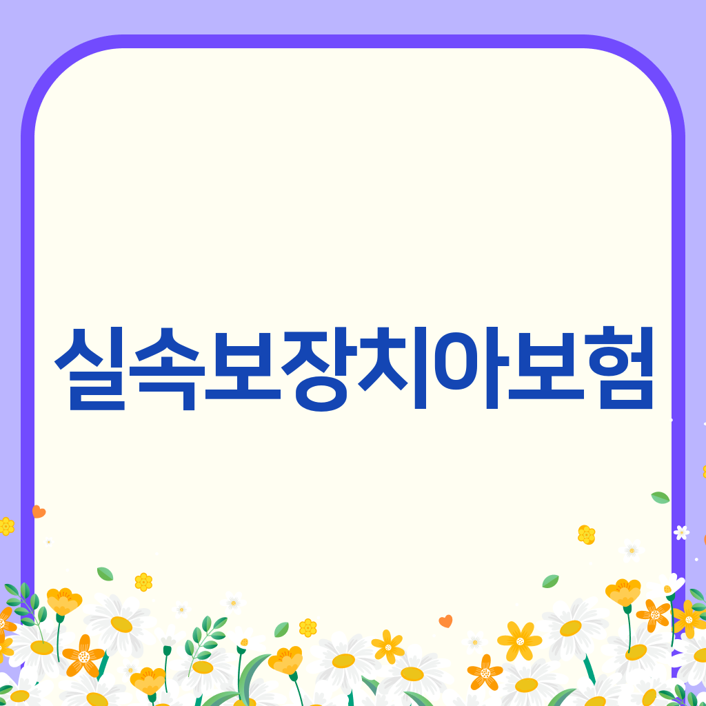 실속보장치아보험