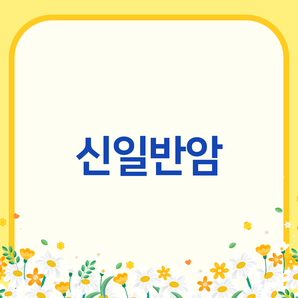 신일반암