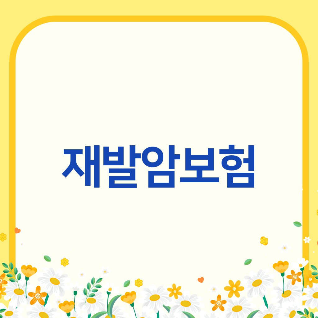 재발암보험