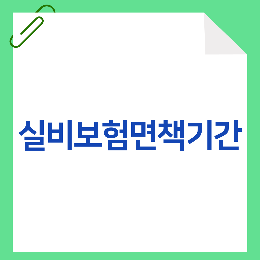 실비보험면책기간
