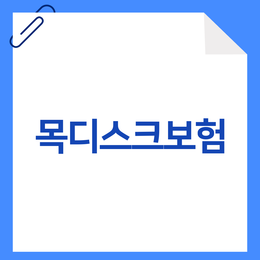 목디스크보험