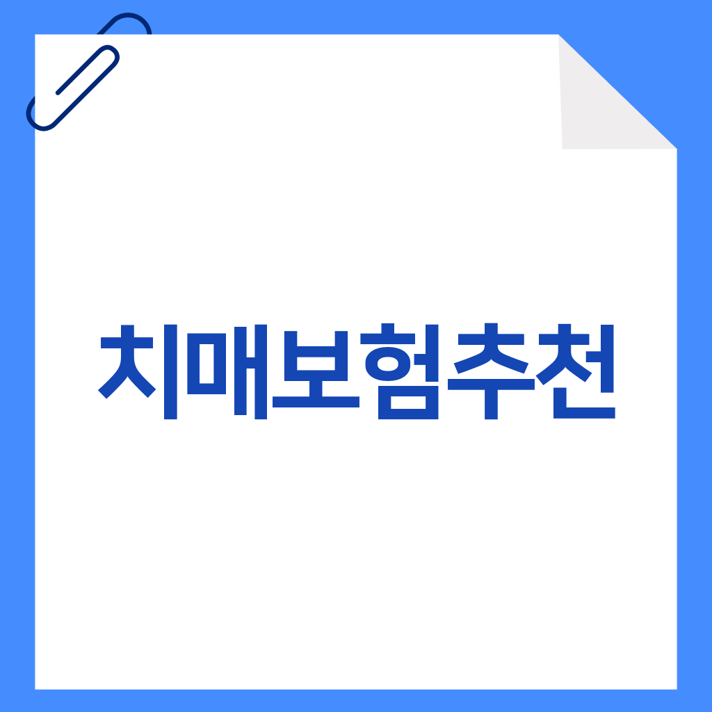 치매보험추천