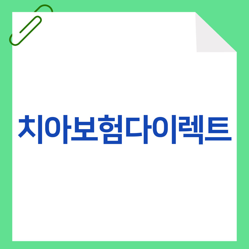 치아보험다이렉트
