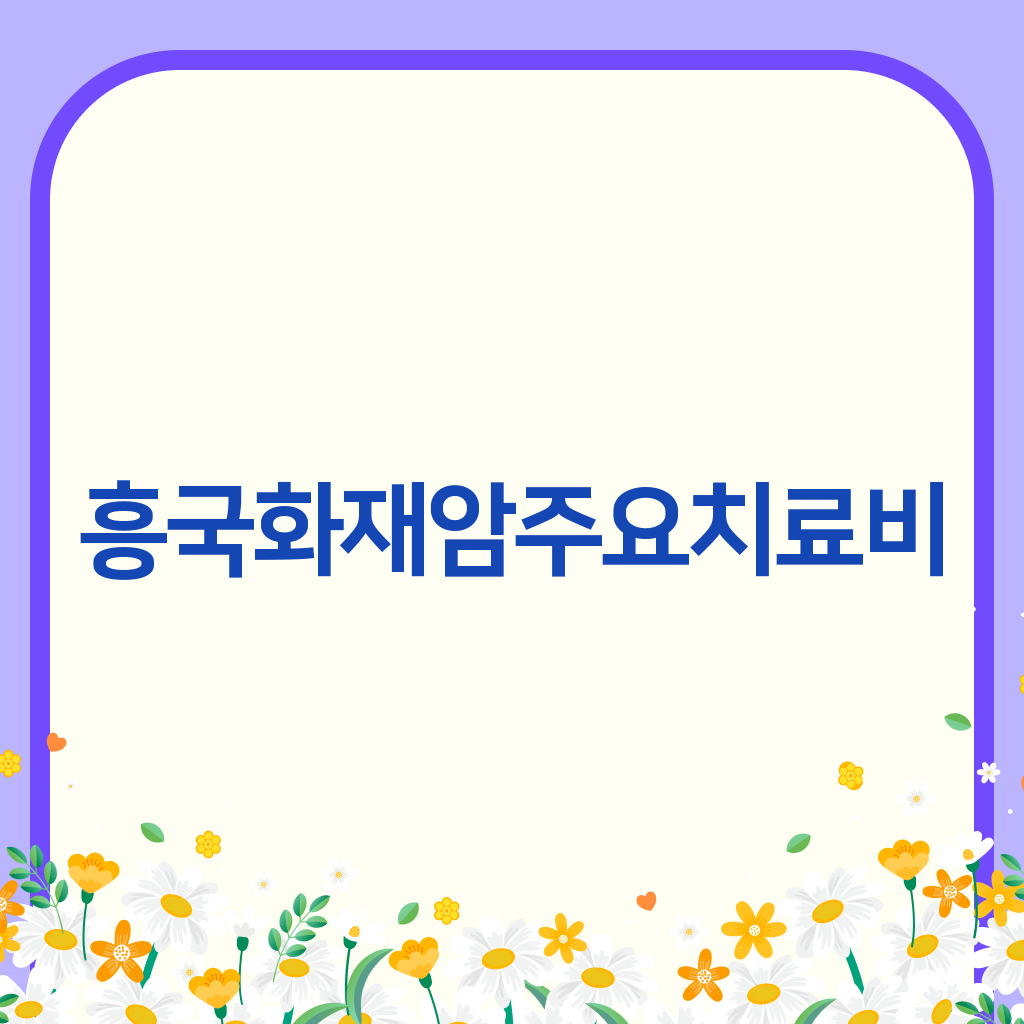 흥국화재암주요치료비