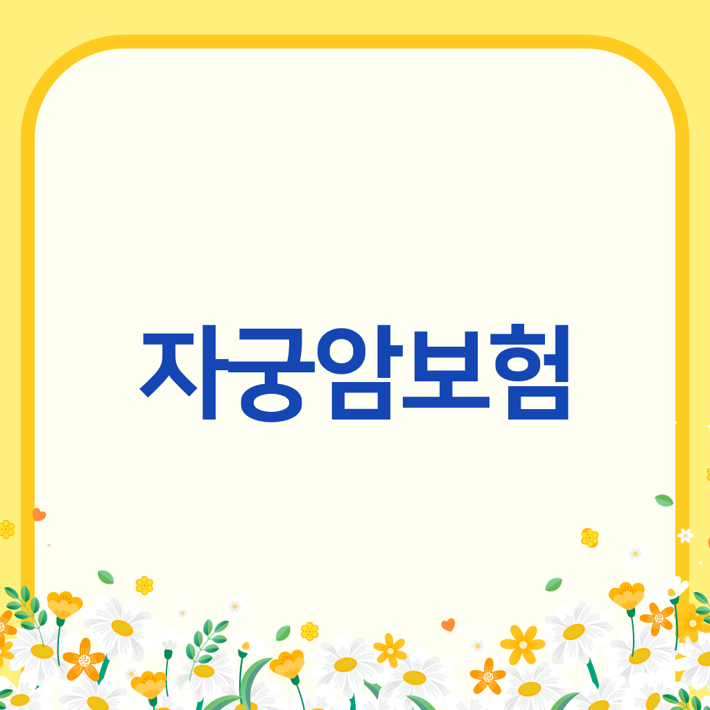 자궁암보험