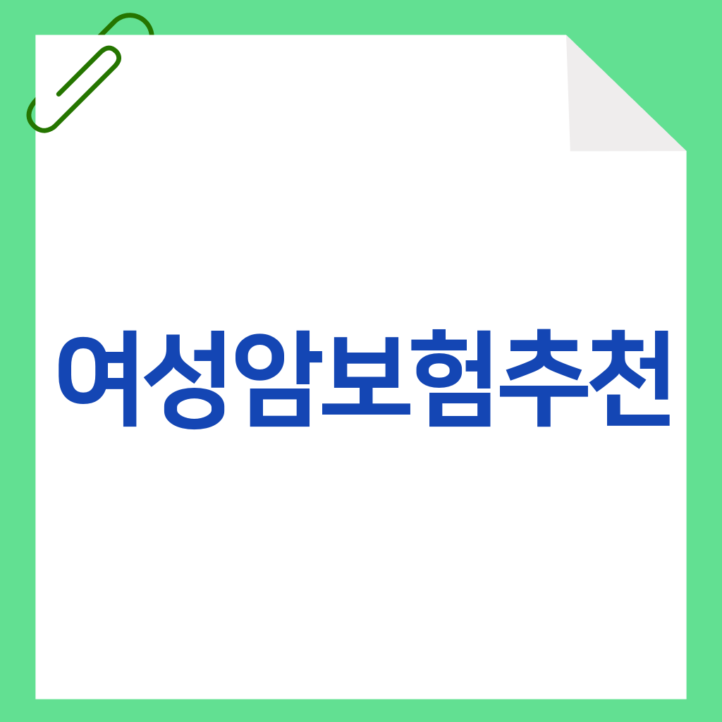 여성암보험추천