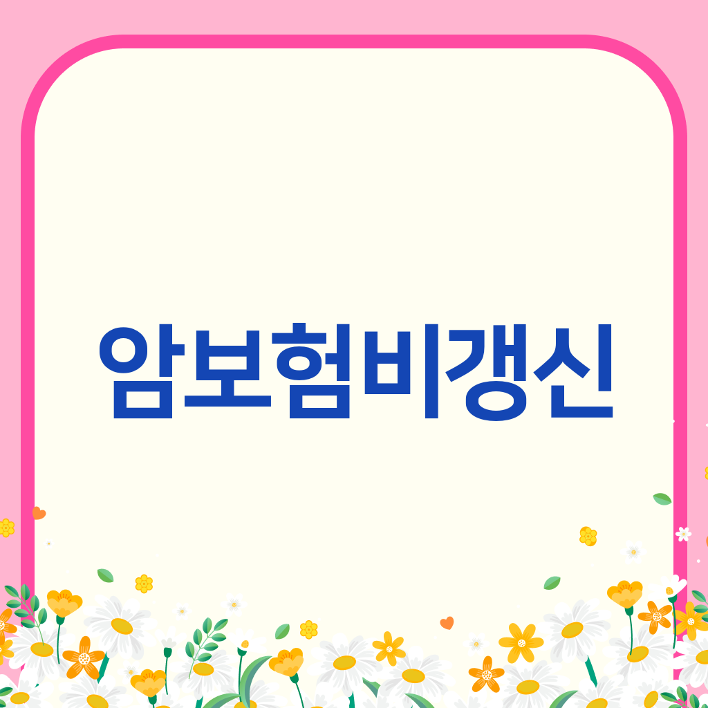 암보험비갱신