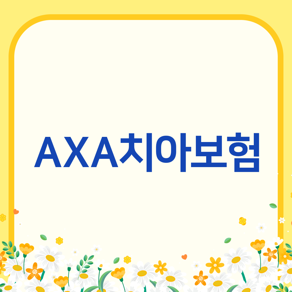 AXA치아보험