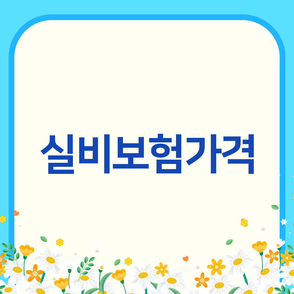 실비보험가격