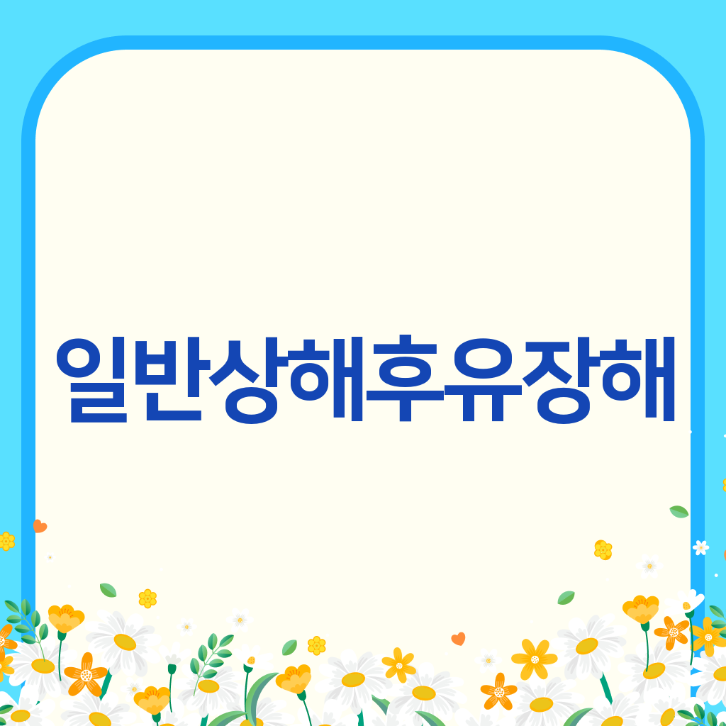 일반상해후유장해