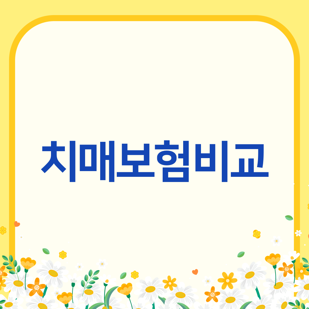 치매보험비교