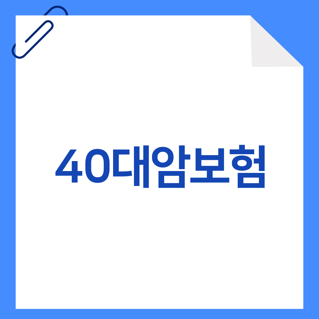40대암보험