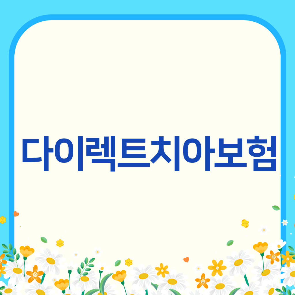 다이렉트치아보험