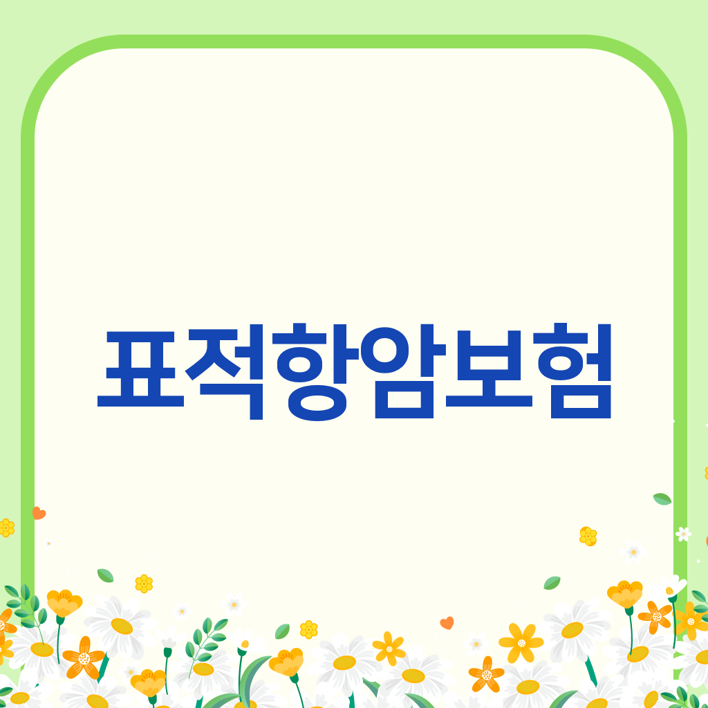 표적항암보험