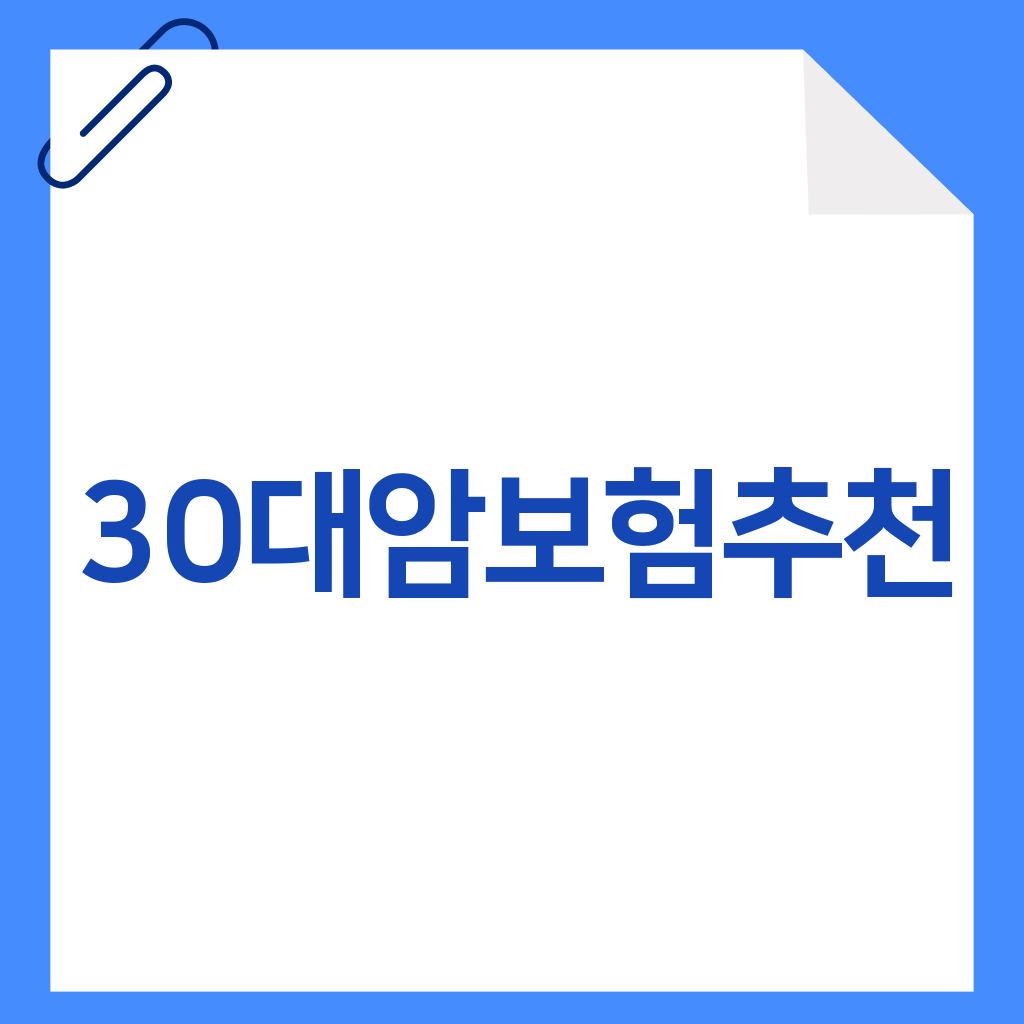 30대암보험추천