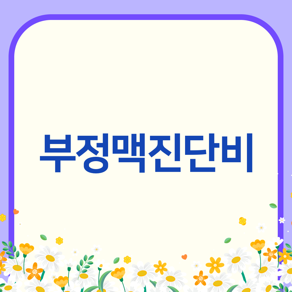 부정맥진단비