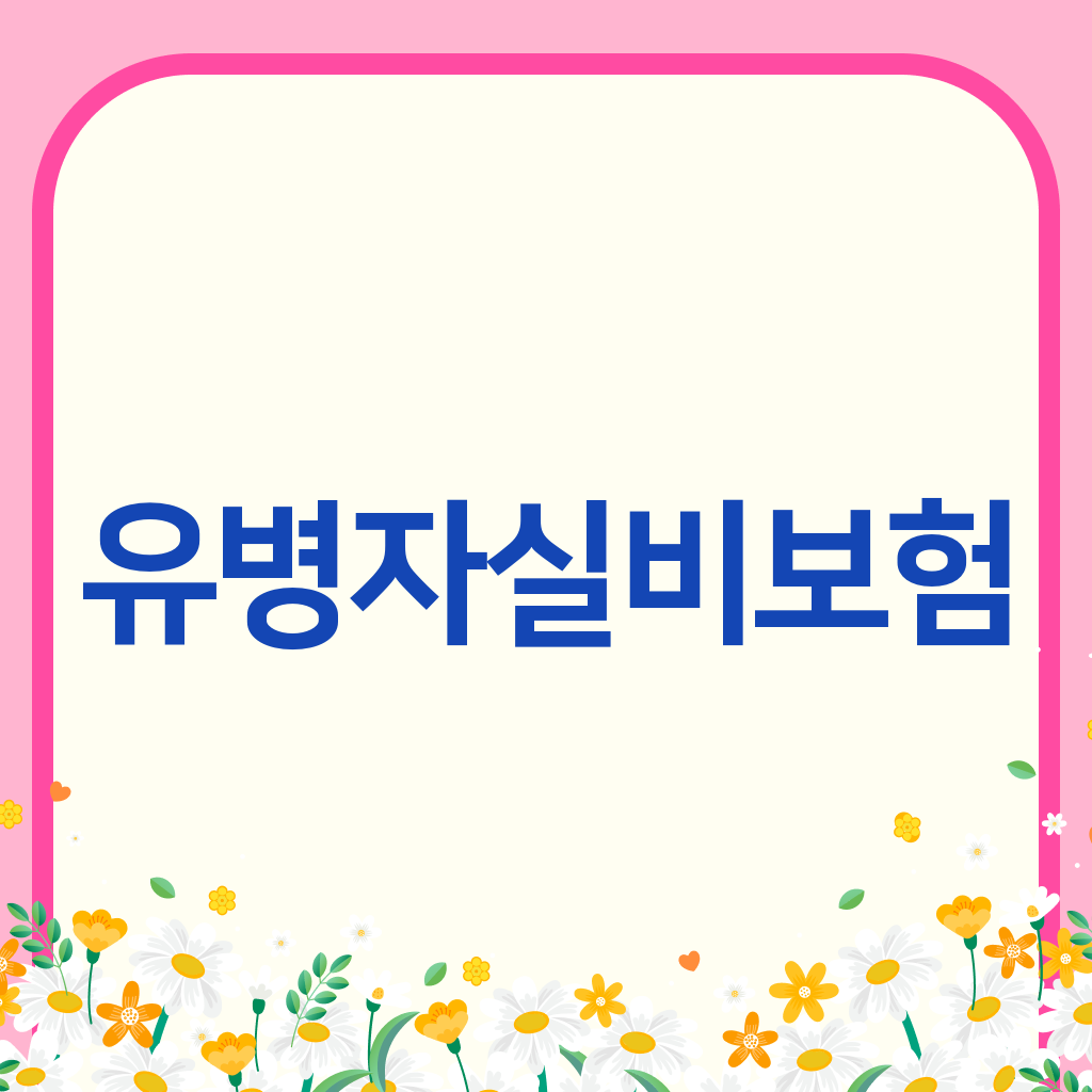유병자실비보험