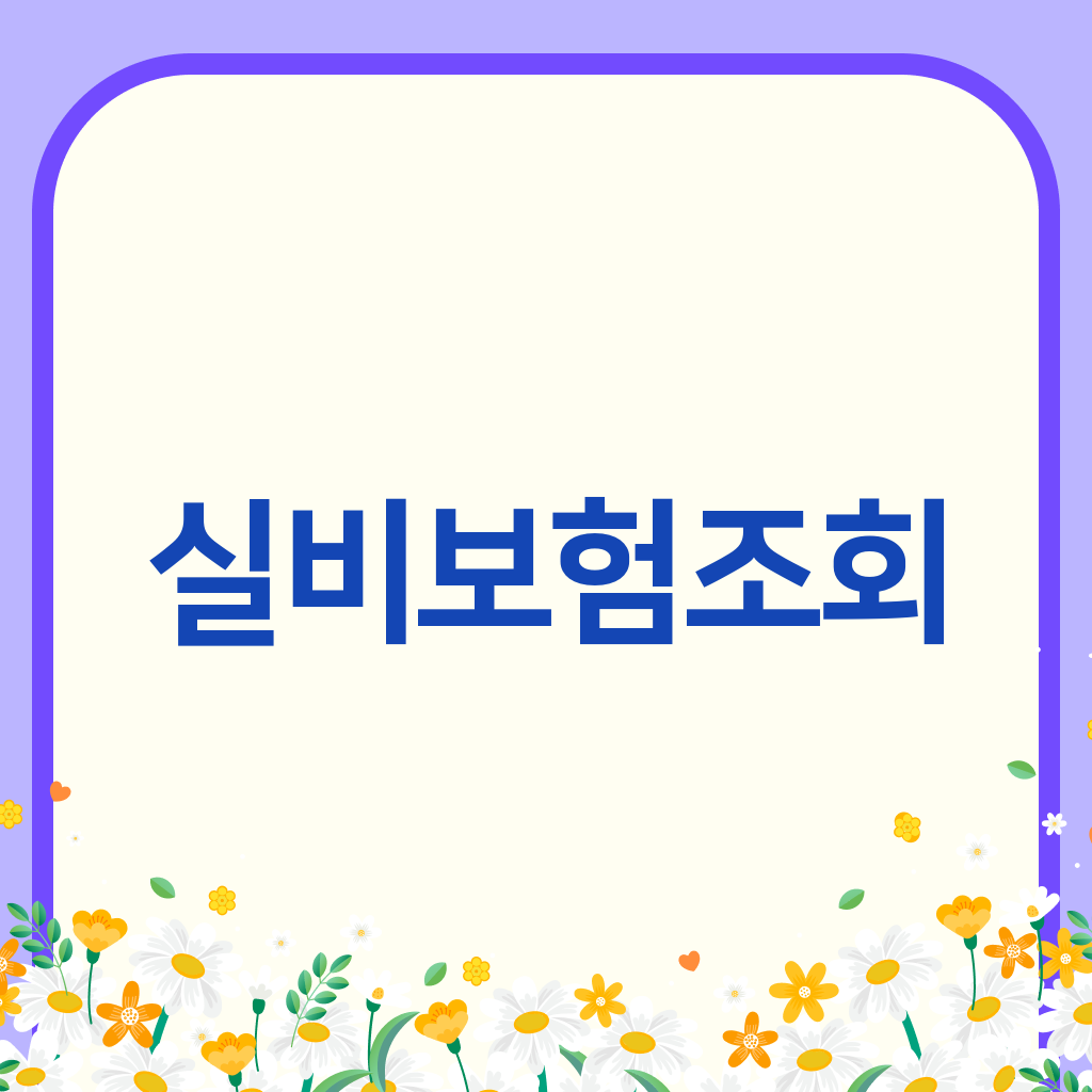 실비보험조회