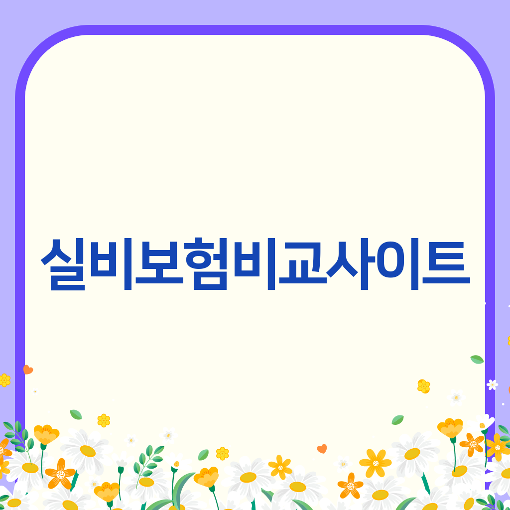 실비보험비교사이트