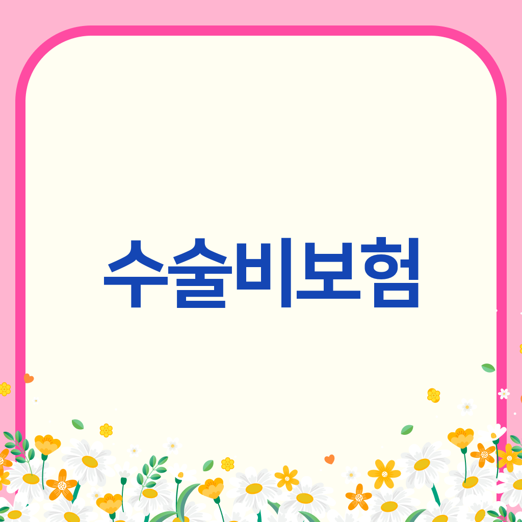 수술비보험