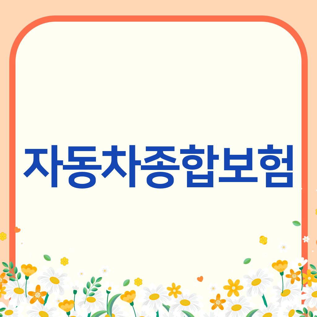 자동차종합보험