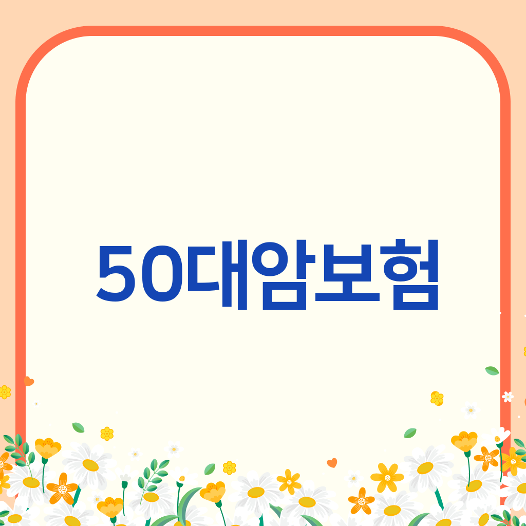 50대암보험