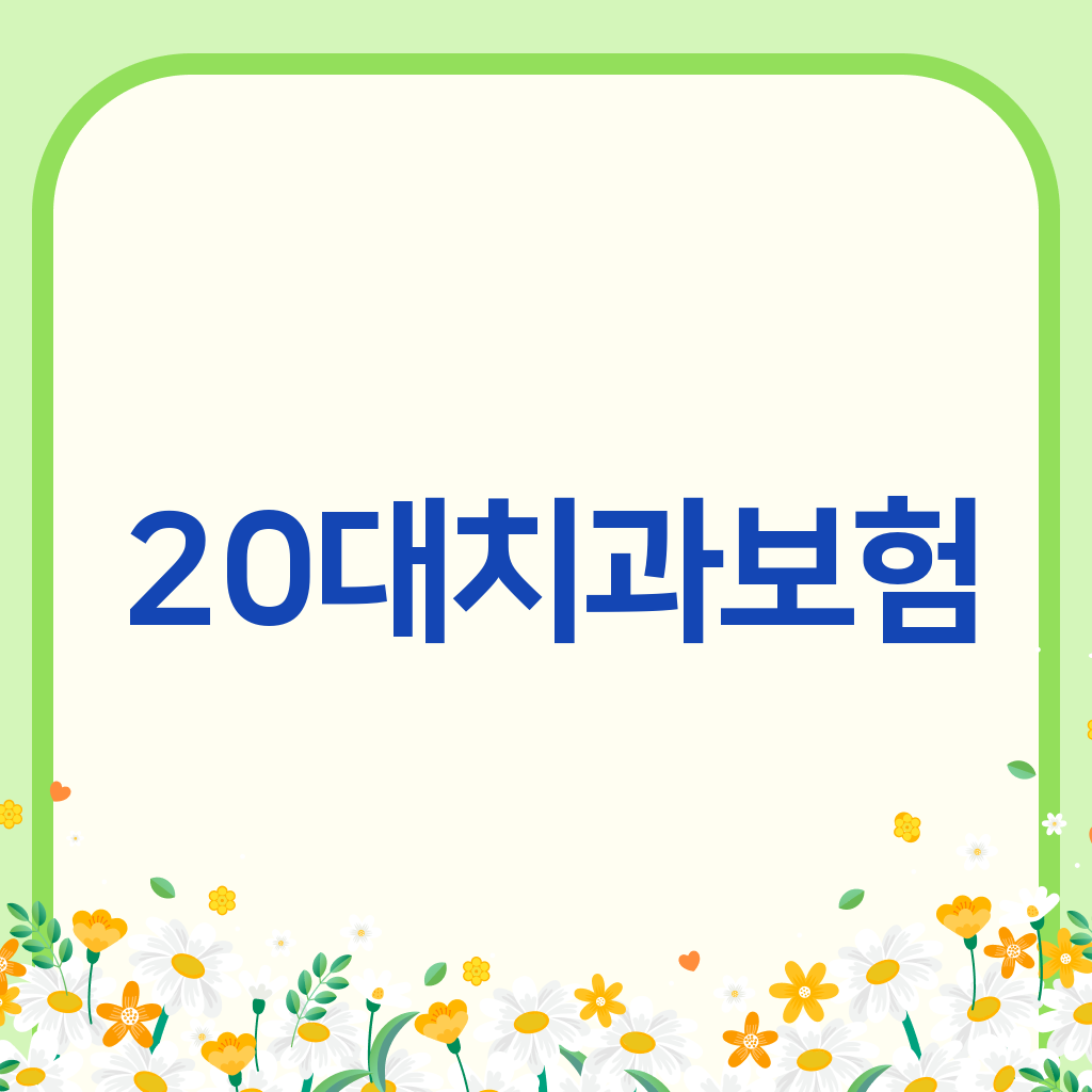 20대치과보험