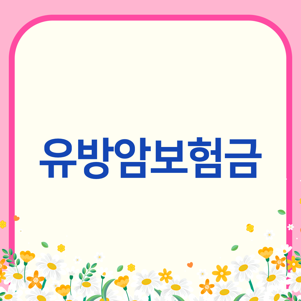 유방암보험금
