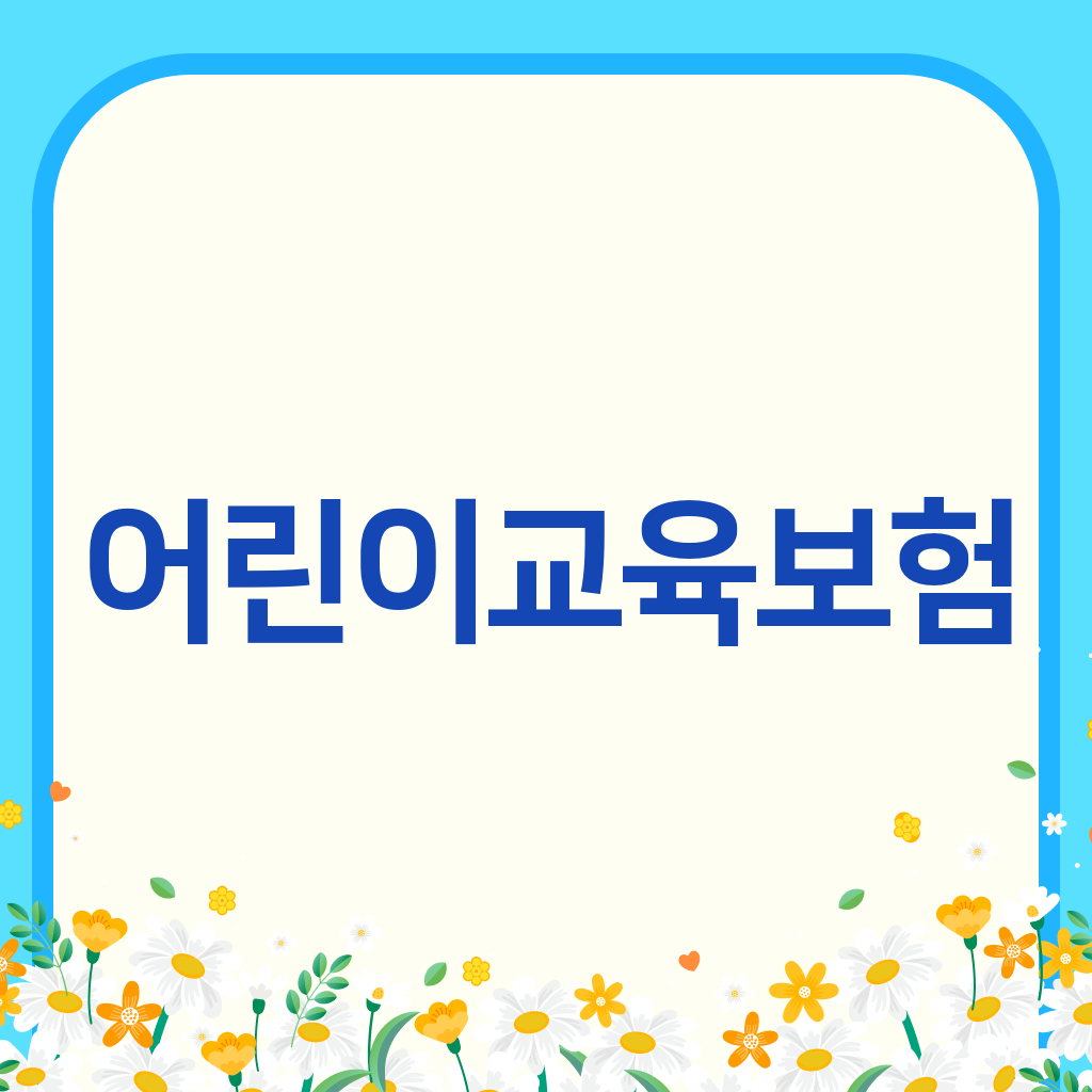 어린이교육보험