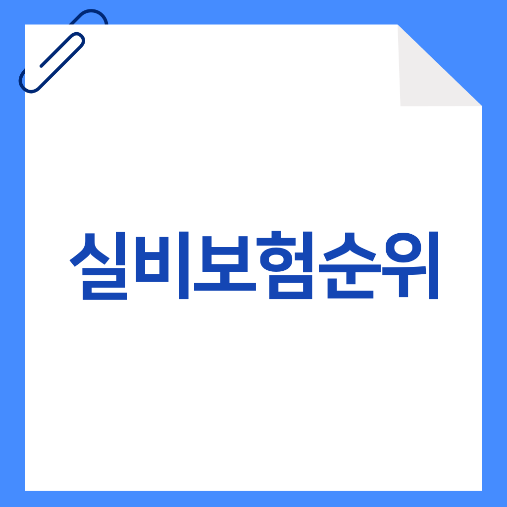 실비보험순위