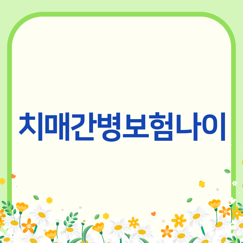치매간병보험나이