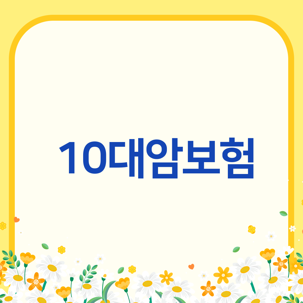 10대암보험