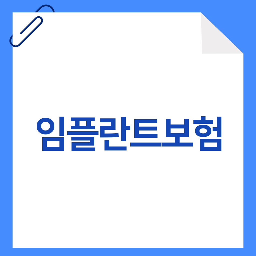임플란트보험