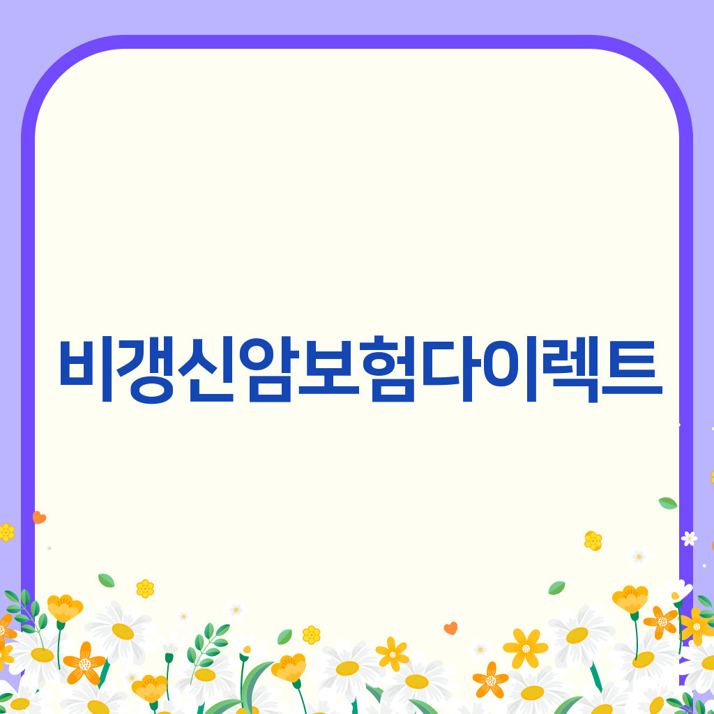 비갱신암보험다이렉트